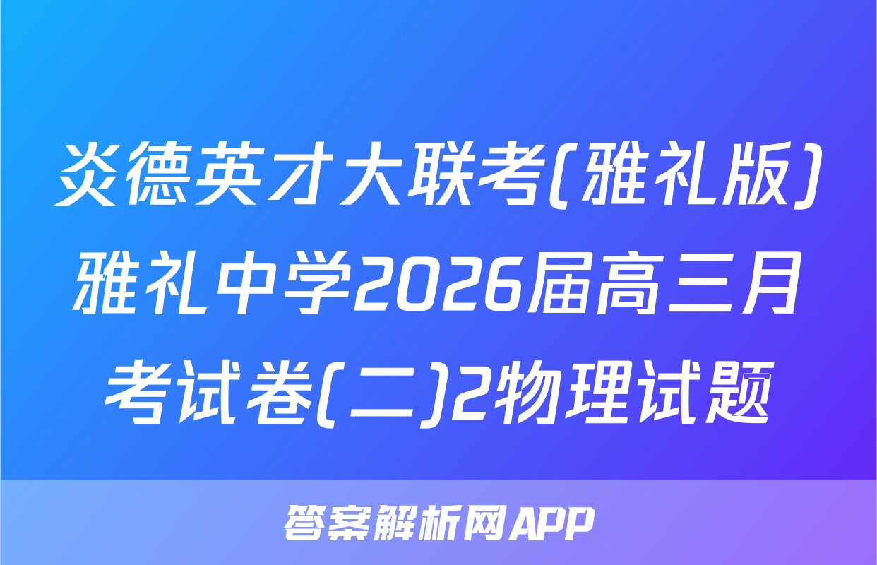 炎德英才大联考(雅礼版)雅礼中学2026届高三月考试卷(二)2物理试题