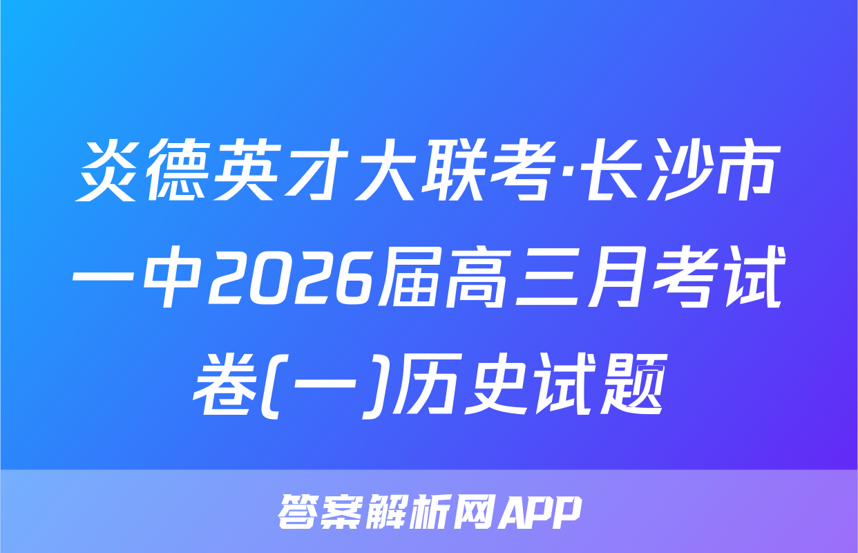 炎德英才大联考·长沙市一中2026届高三月考试卷(一)历史试题