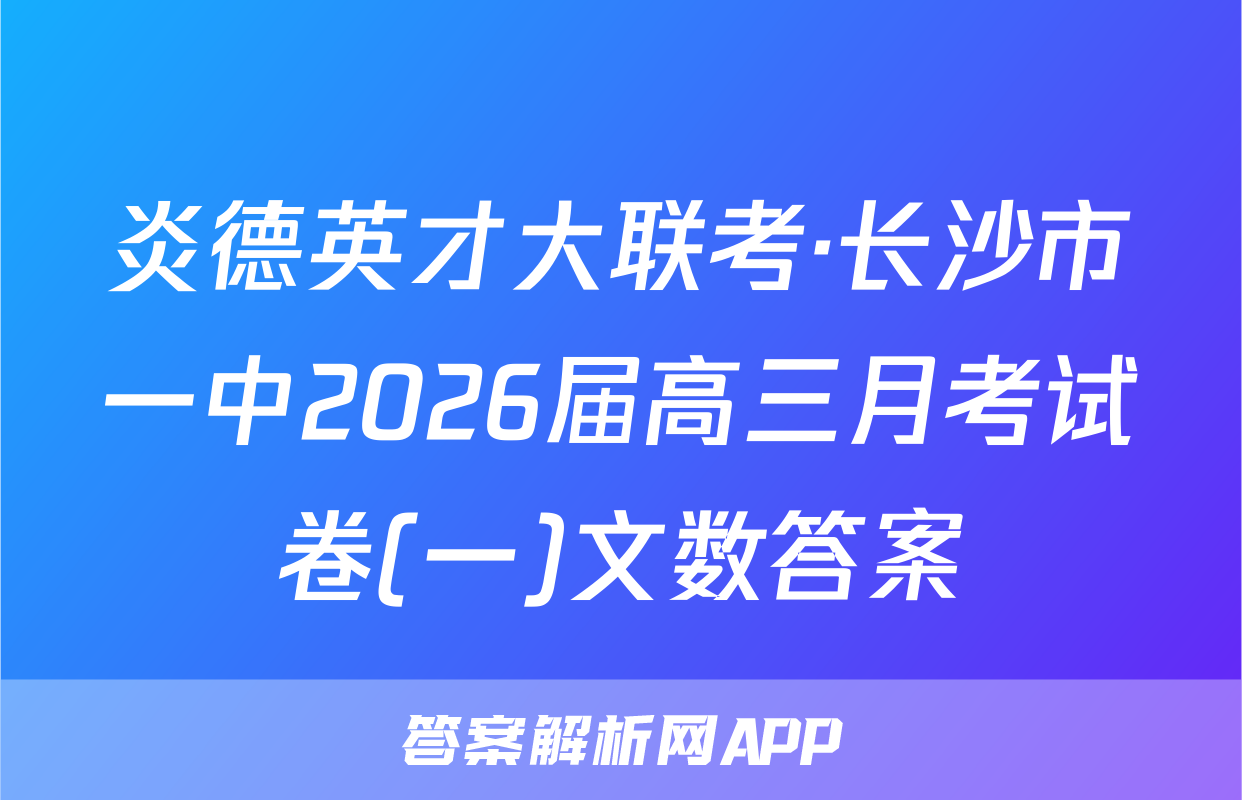 炎德英才大联考·长沙市一中2026届高三月考试卷(一)文数答案