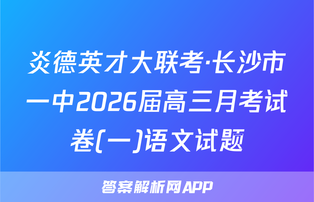 炎德英才大联考·长沙市一中2026届高三月考试卷(一)语文试题