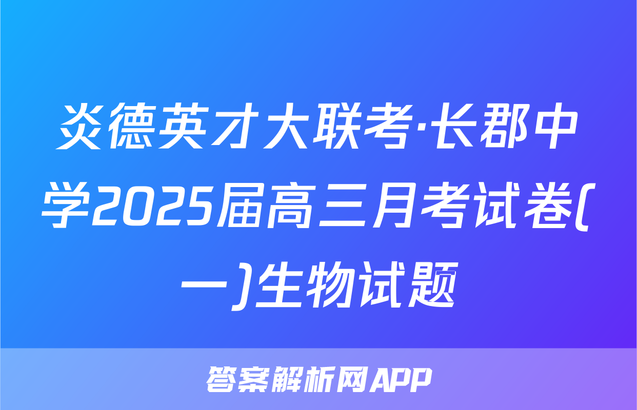 炎德英才大联考·长郡中学2025届高三月考试卷(一)生物试题