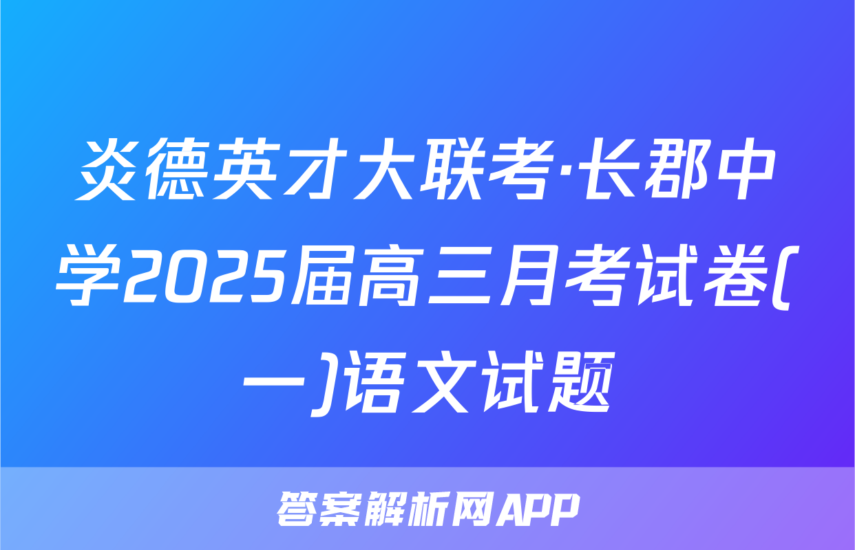 炎德英才大联考·长郡中学2025届高三月考试卷(一)语文试题