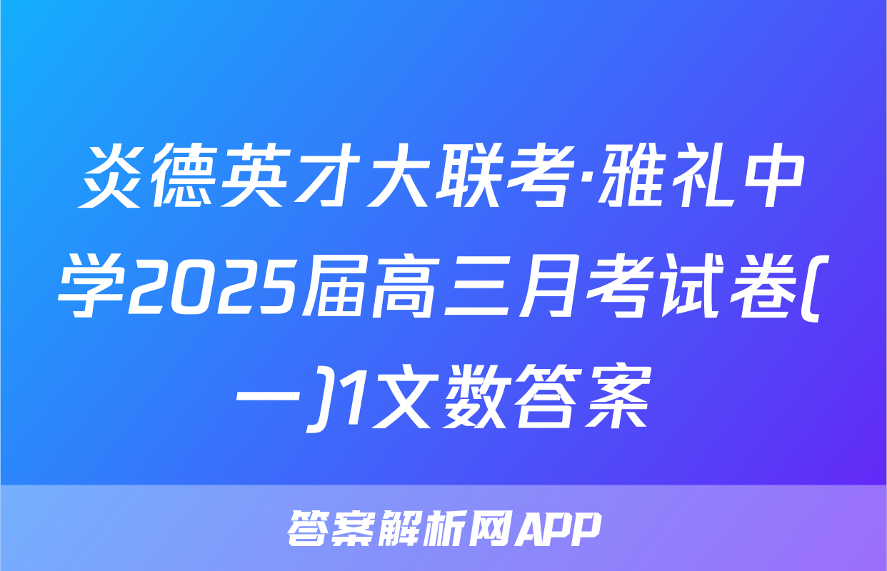 炎德英才大联考·雅礼中学2025届高三月考试卷(一)1文数答案
