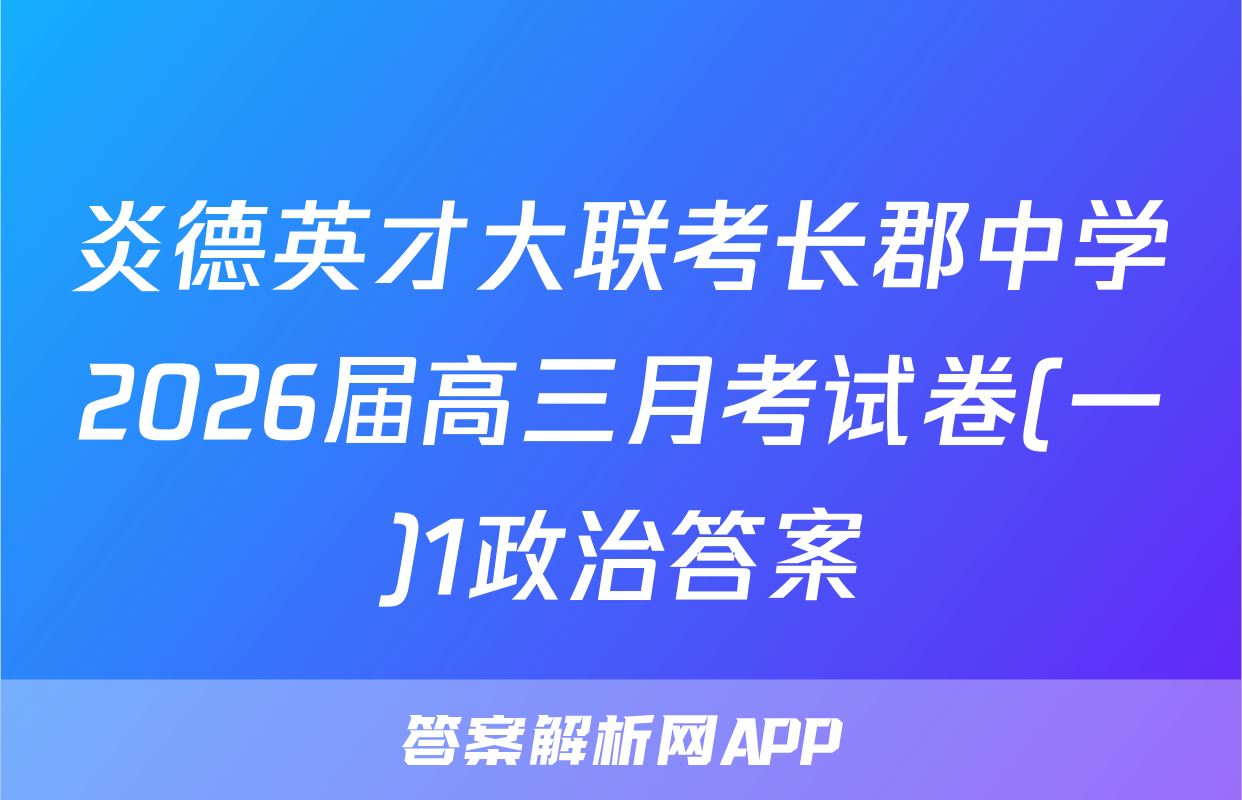 炎德英才大联考长郡中学2026届高三月考试卷(一)1政治答案