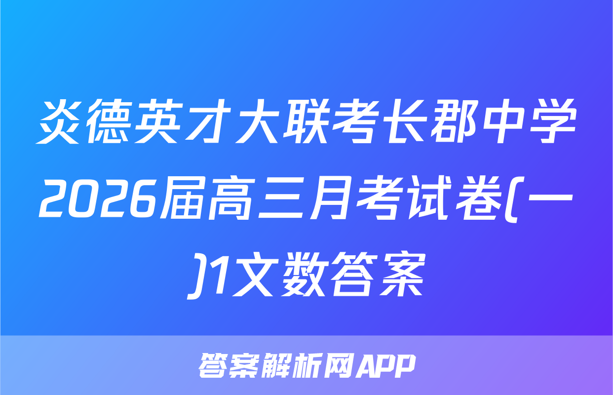 炎德英才大联考长郡中学2026届高三月考试卷(一)1文数答案