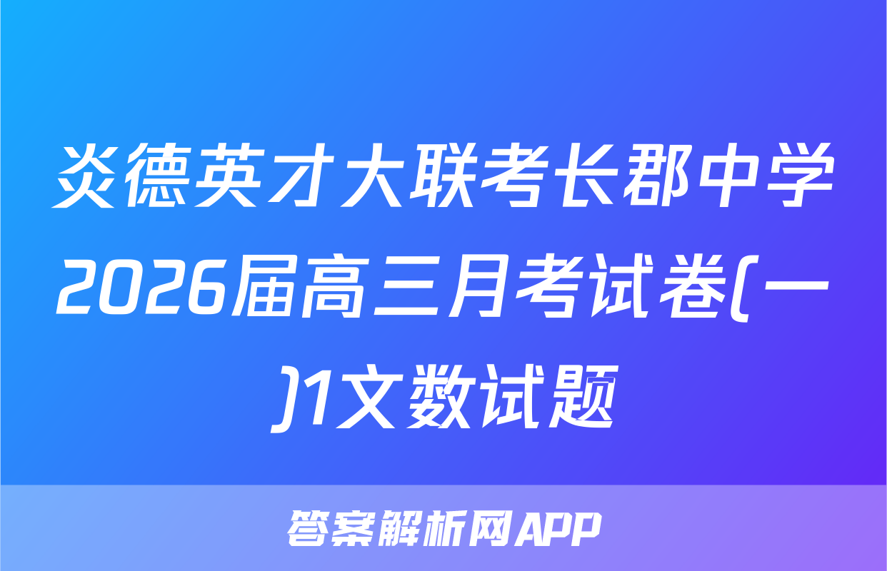 炎德英才大联考长郡中学2026届高三月考试卷(一)1文数试题