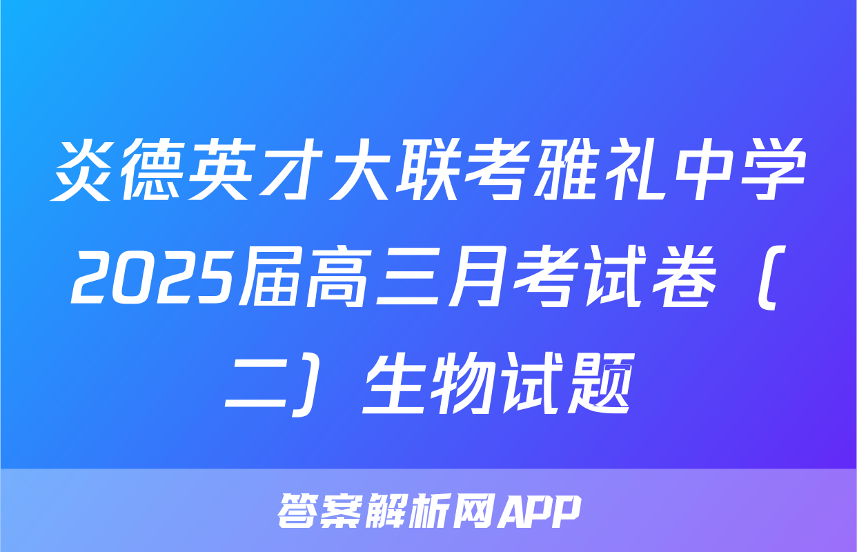 炎德英才大联考雅礼中学2025届高三月考试卷（二）生物试题