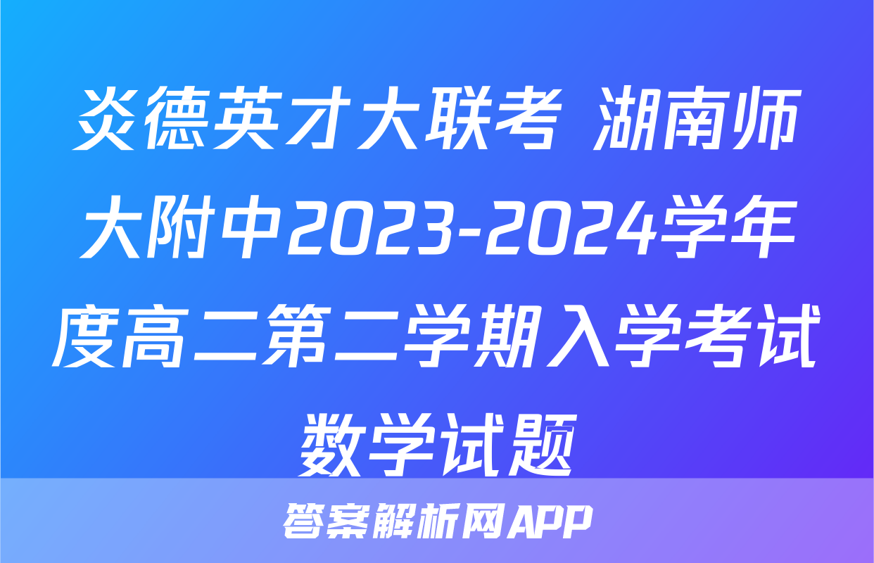 炎德英才大联考 湖南师大附中2023-2024学年度高二第二学期入学考试数学试题