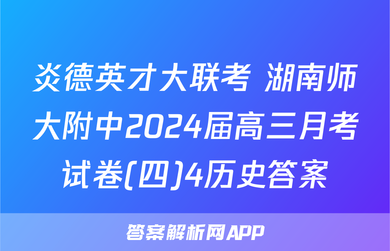 炎德英才大联考 湖南师大附中2024届高三月考试卷(四)4历史答案