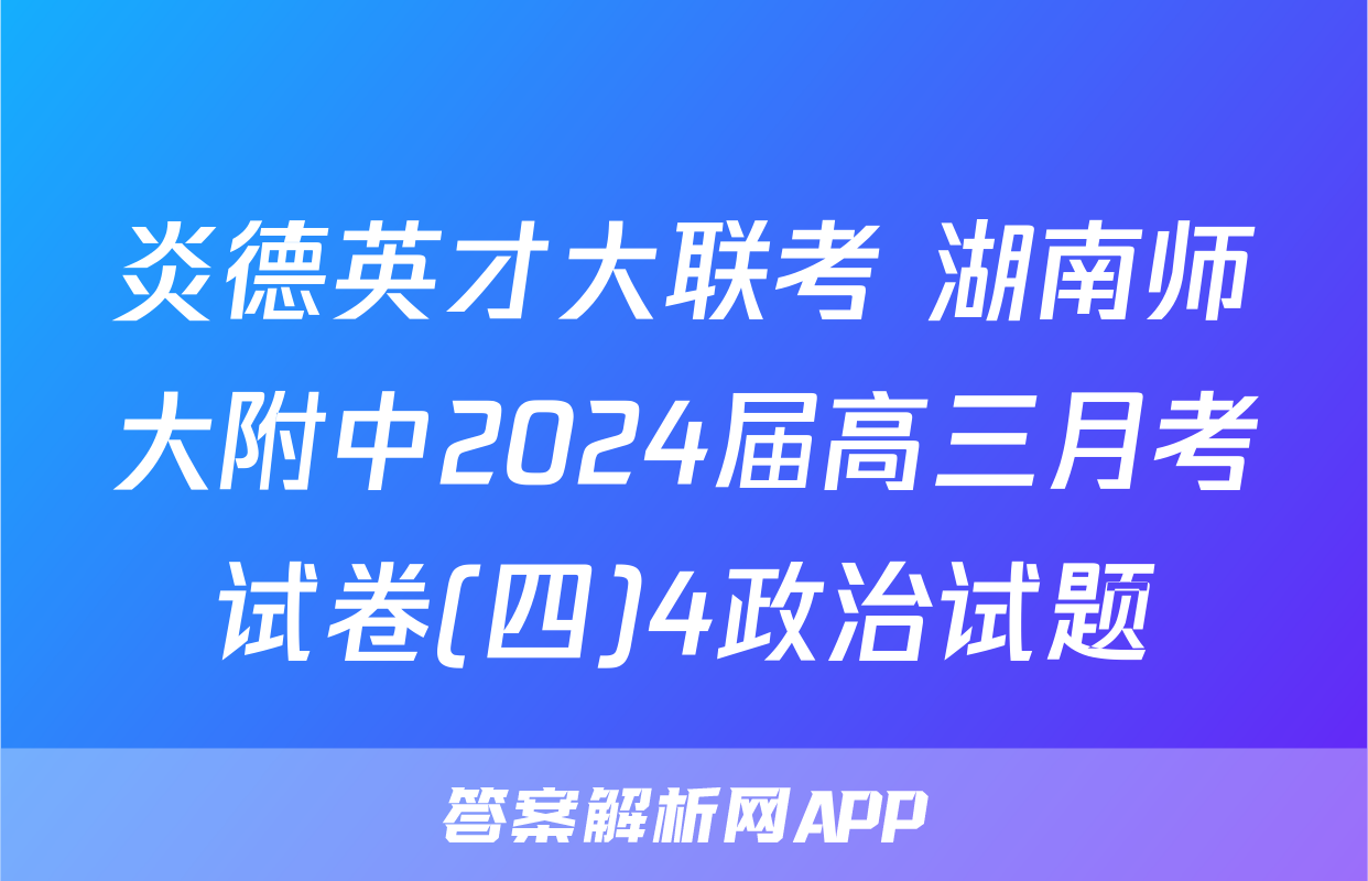 炎德英才大联考 湖南师大附中2024届高三月考试卷(四)4政治试题