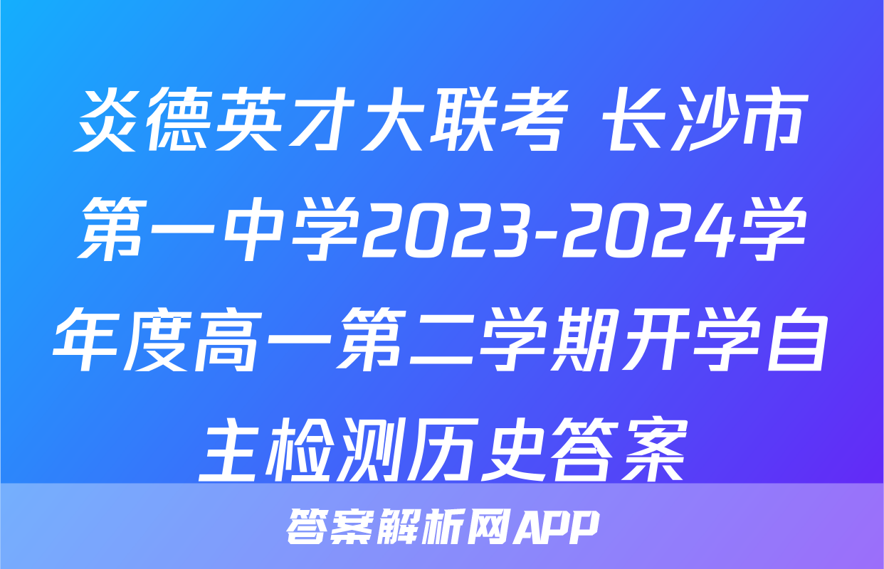 炎德英才大联考 长沙市第一中学2023-2024学年度高一第二学期开学自主检测历史答案