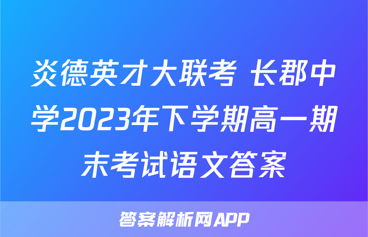 炎德英才大联考 长郡中学2023年下学期高一期末考试语文答案