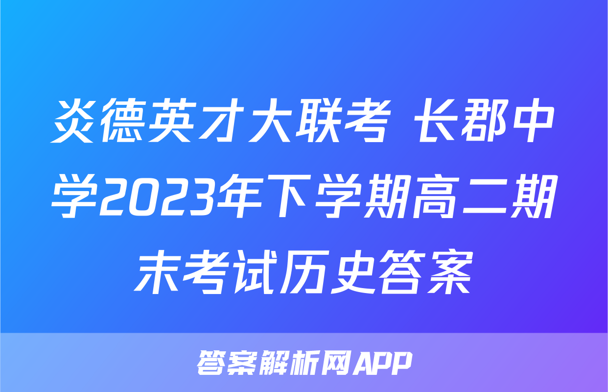 炎德英才大联考 长郡中学2023年下学期高二期末考试历史答案