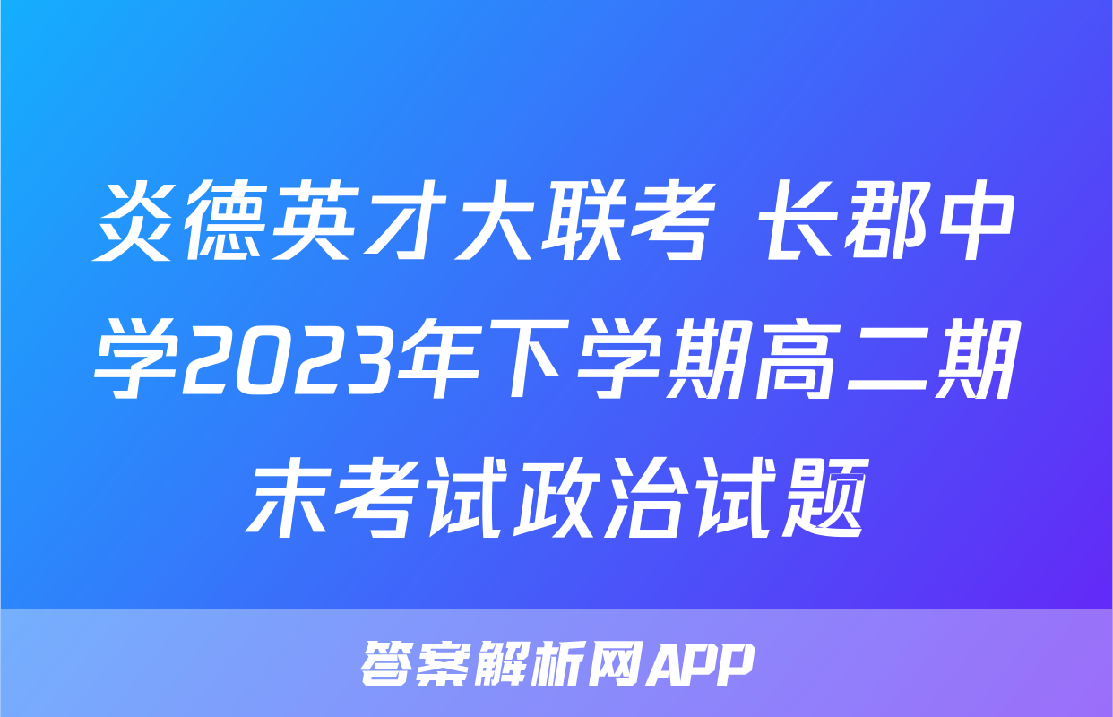 炎德英才大联考 长郡中学2023年下学期高二期末考试政治试题