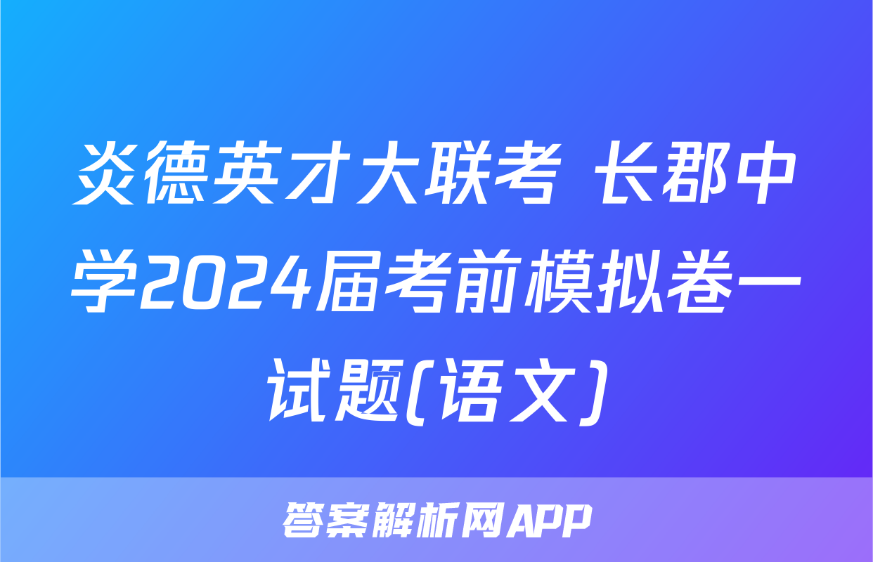 炎德英才大联考 长郡中学2024届考前模拟卷一试题(语文)