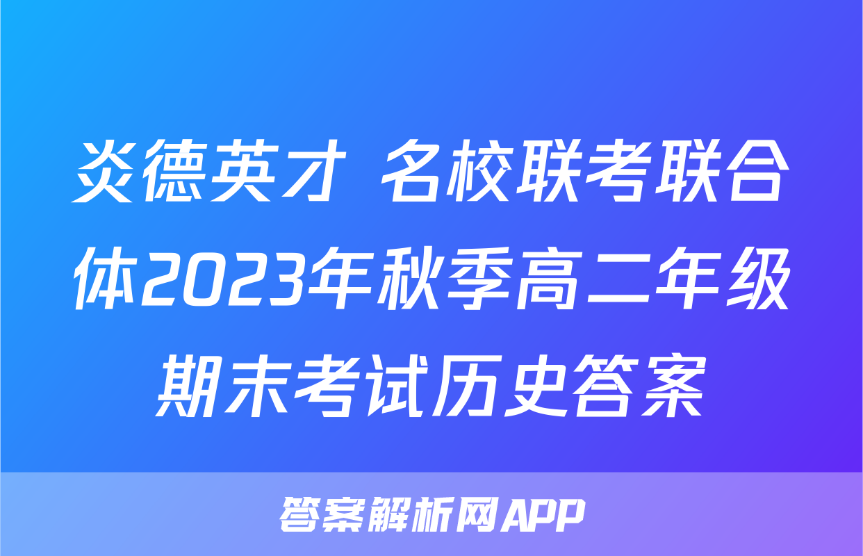 炎德英才 名校联考联合体2023年秋季高二年级期末考试历史答案