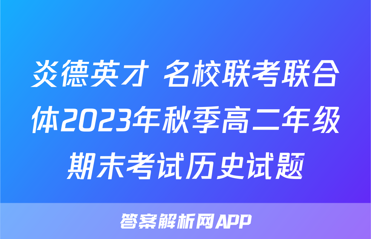 炎德英才 名校联考联合体2023年秋季高二年级期末考试历史试题