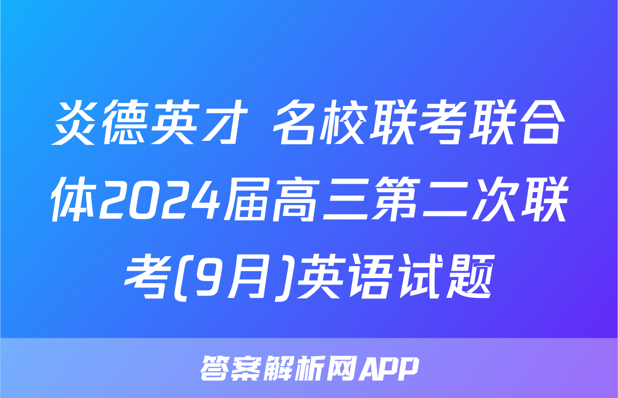 炎德英才 名校联考联合体2024届高三第二次联考(9月)英语试题