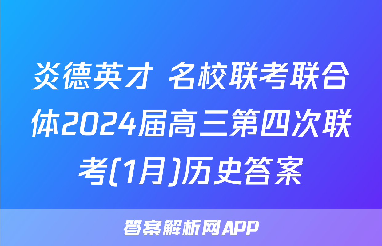 炎德英才 名校联考联合体2024届高三第四次联考(1月)历史答案