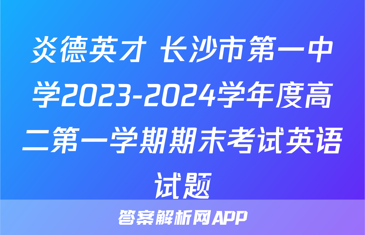 炎德英才 长沙市第一中学2023-2024学年度高二第一学期期末考试英语试题
