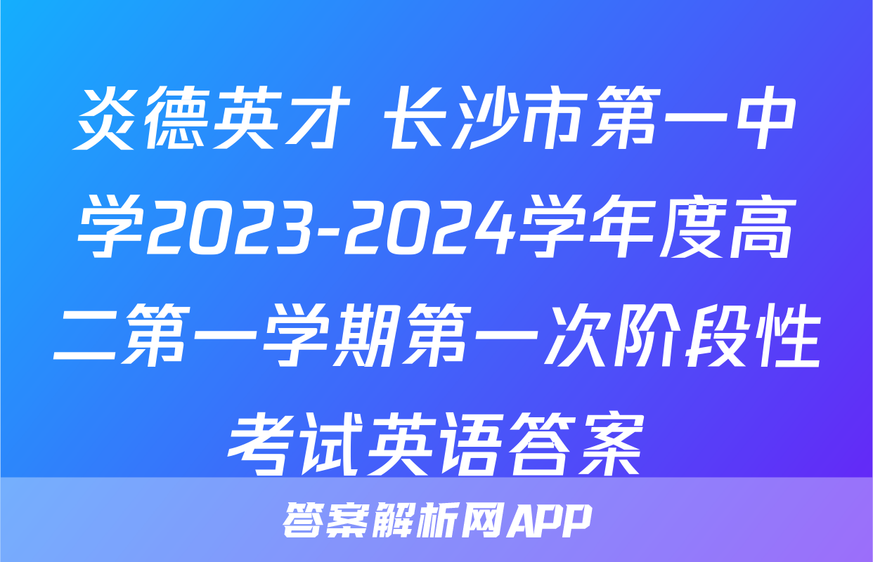 炎德英才 长沙市第一中学2023-2024学年度高二第一学期第一次阶段性考试英语答案
