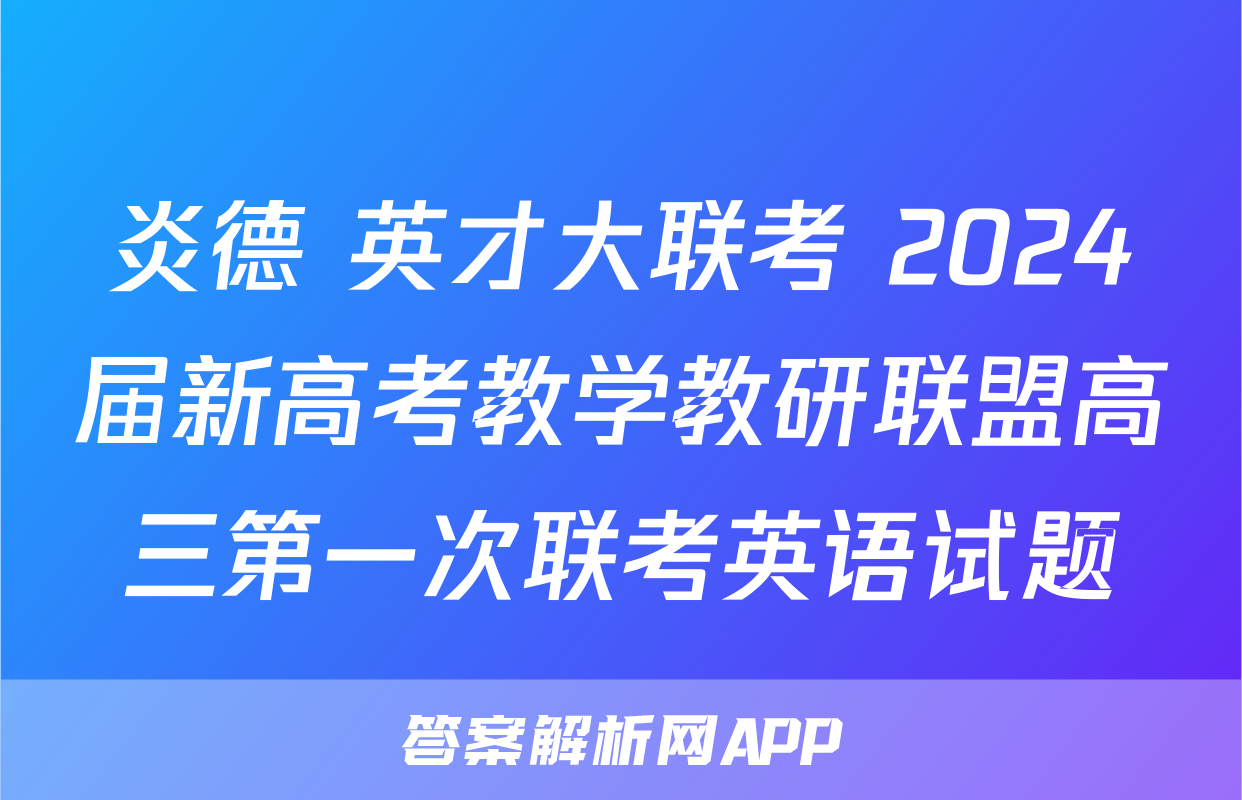 炎德 英才大联考 2024届新高考教学教研联盟高三第一次联考英语试题