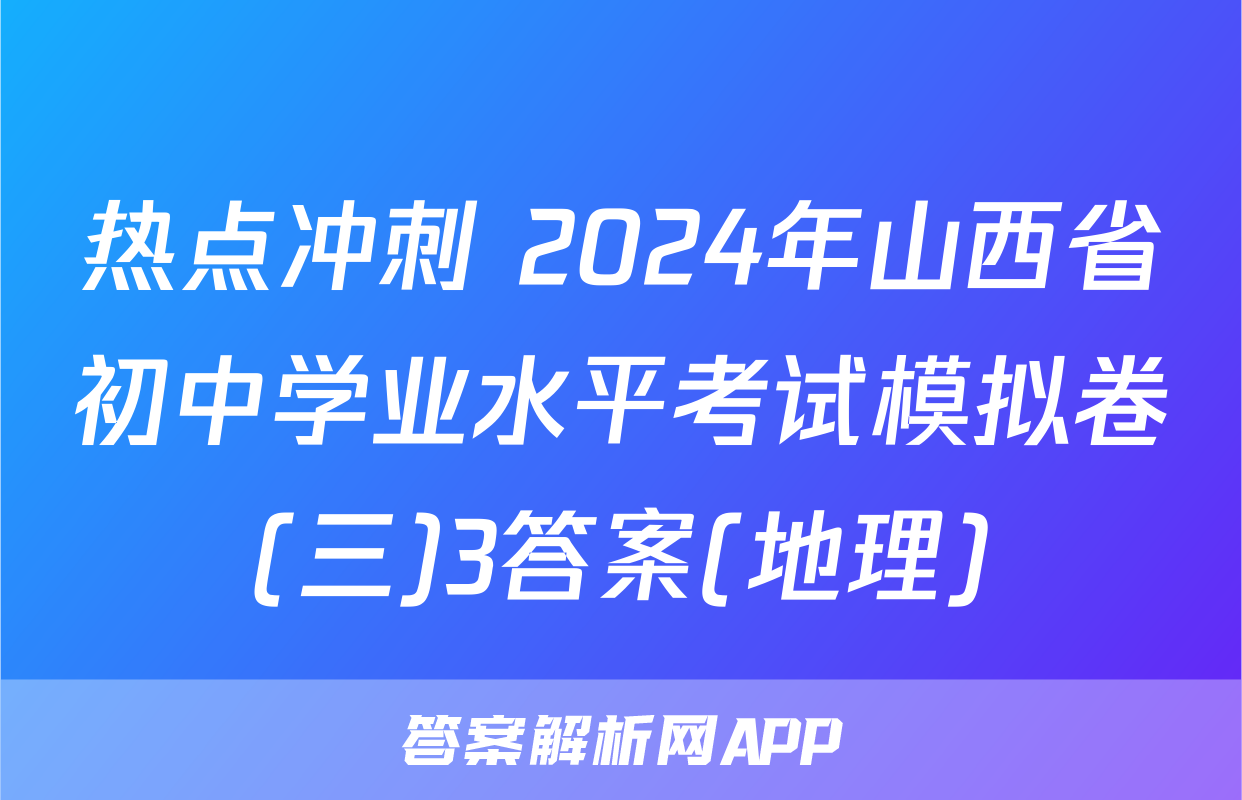热点冲刺 2024年山西省初中学业水平考试模拟卷(三)3答案(地理)