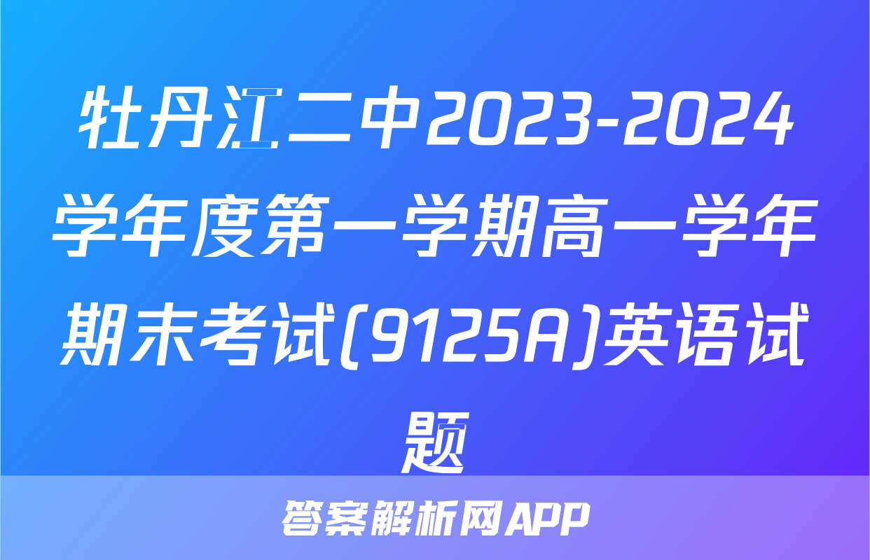 牡丹江二中2023-2024学年度第一学期高一学年期末考试(9125A)英语试题