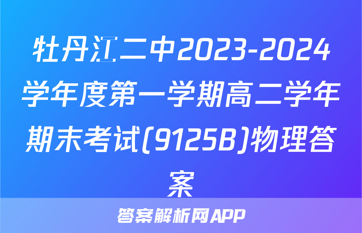 牡丹江二中2023-2024学年度第一学期高二学年期末考试(9125B)物理答案