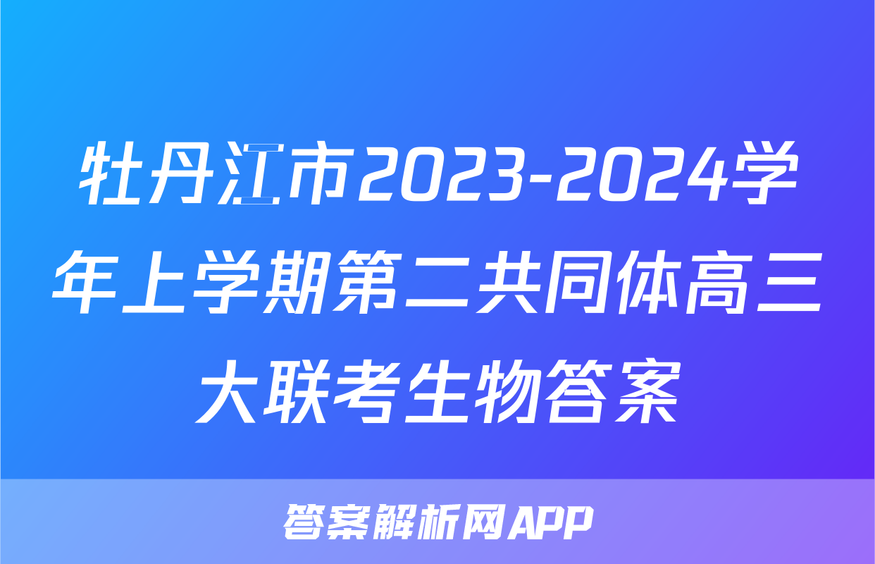 牡丹江市2023-2024学年上学期第二共同体高三大联考生物答案
