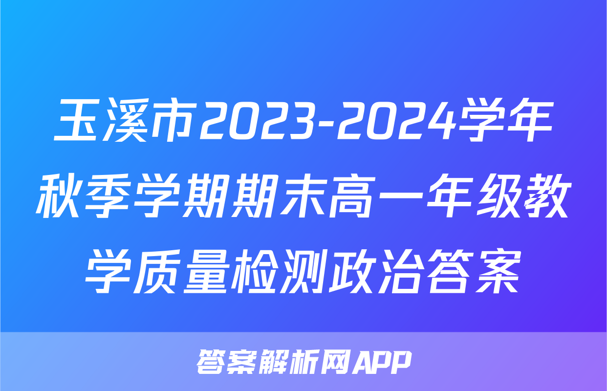玉溪市2023-2024学年秋季学期期末高一年级教学质量检测政治答案