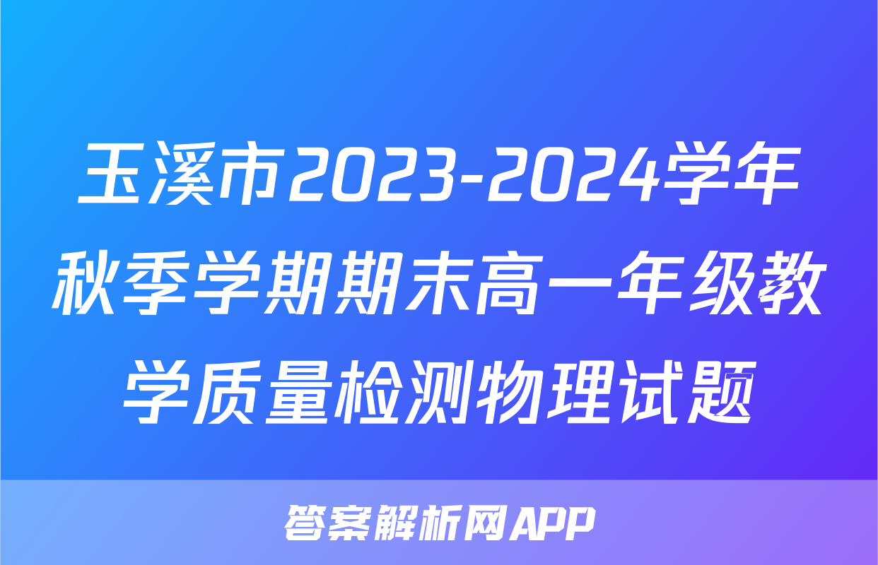 玉溪市2023-2024学年秋季学期期末高一年级教学质量检测物理试题