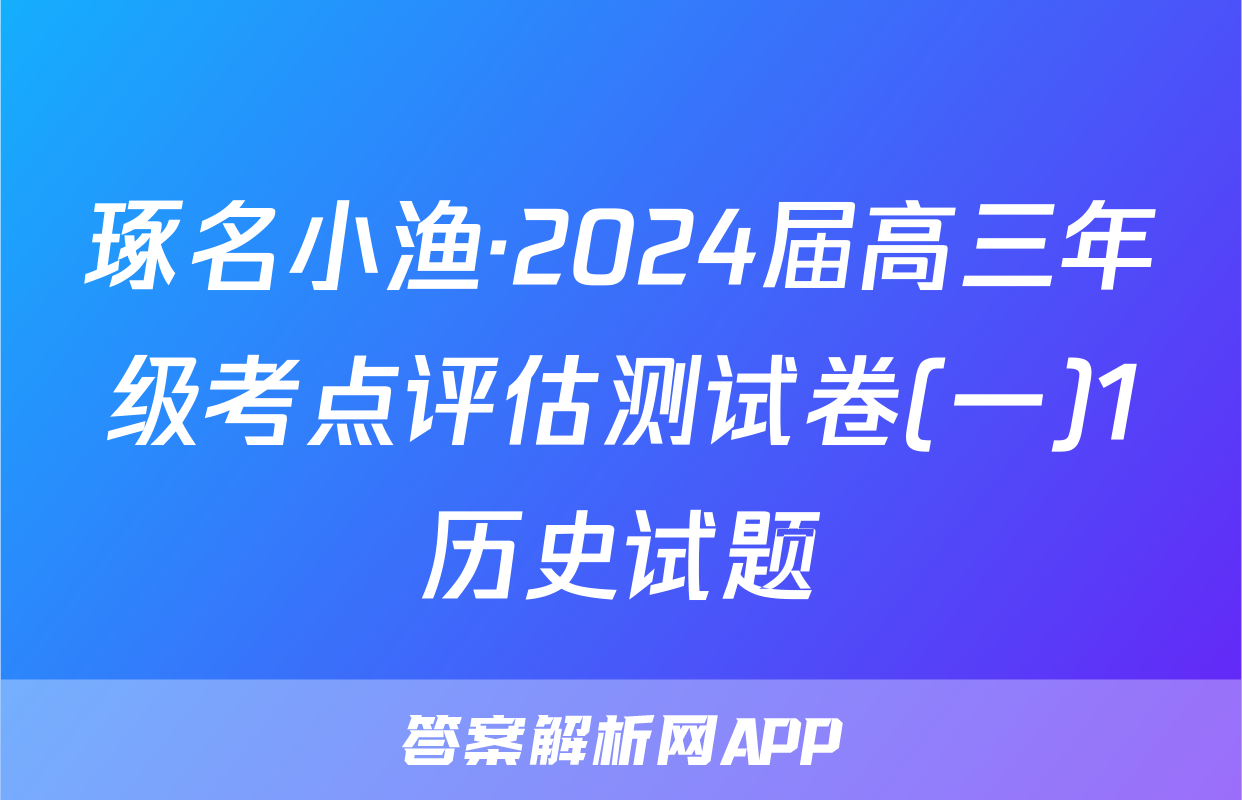 琢名小渔·2024届高三年级考点评估测试卷(一)1历史试题