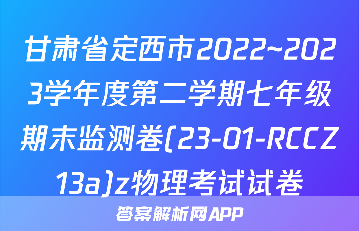 甘肃省定西市2022~2023学年度第二学期七年级期末监测卷(23-01-RCCZ13a)z物理考试试卷