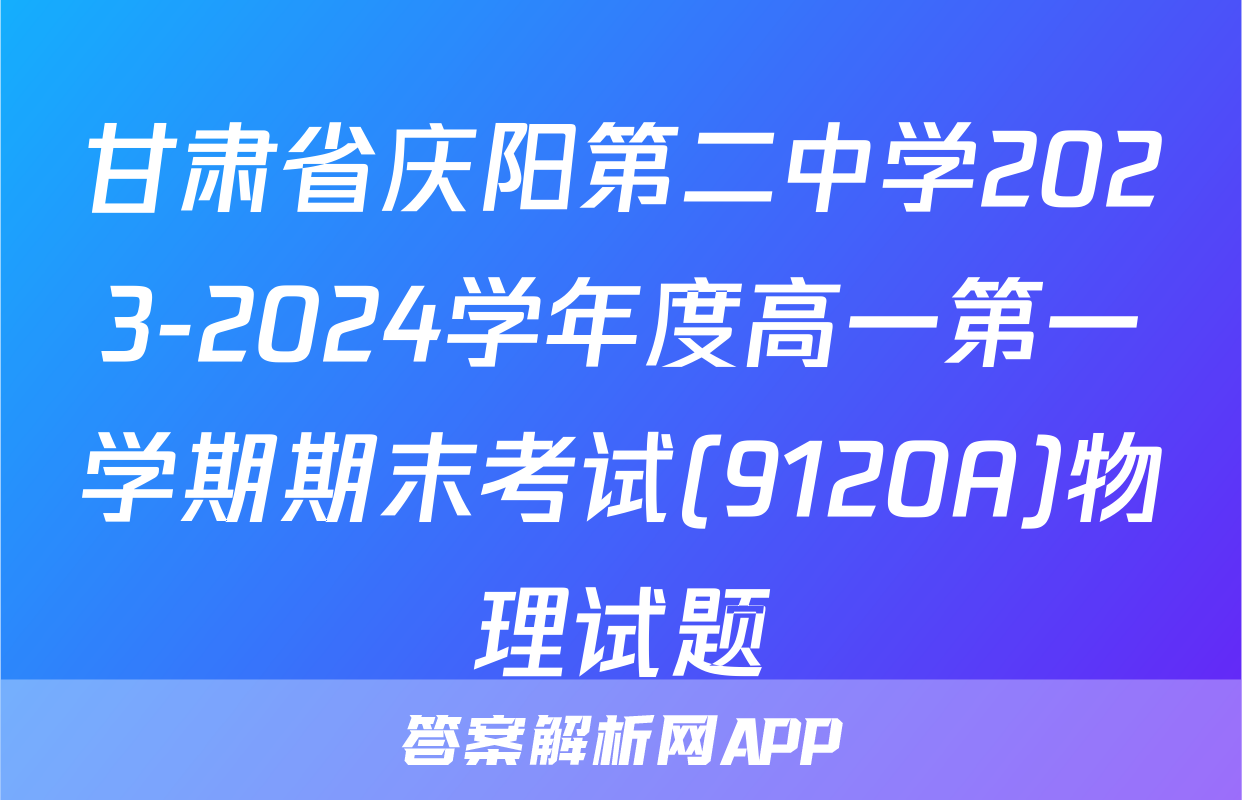 甘肃省庆阳第二中学2023-2024学年度高一第一学期期末考试(9120A)物理试题