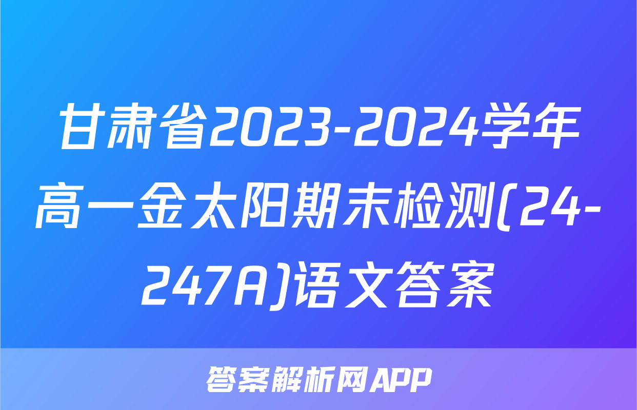 甘肃省2023-2024学年高一金太阳期末检测(24-247A)语文答案