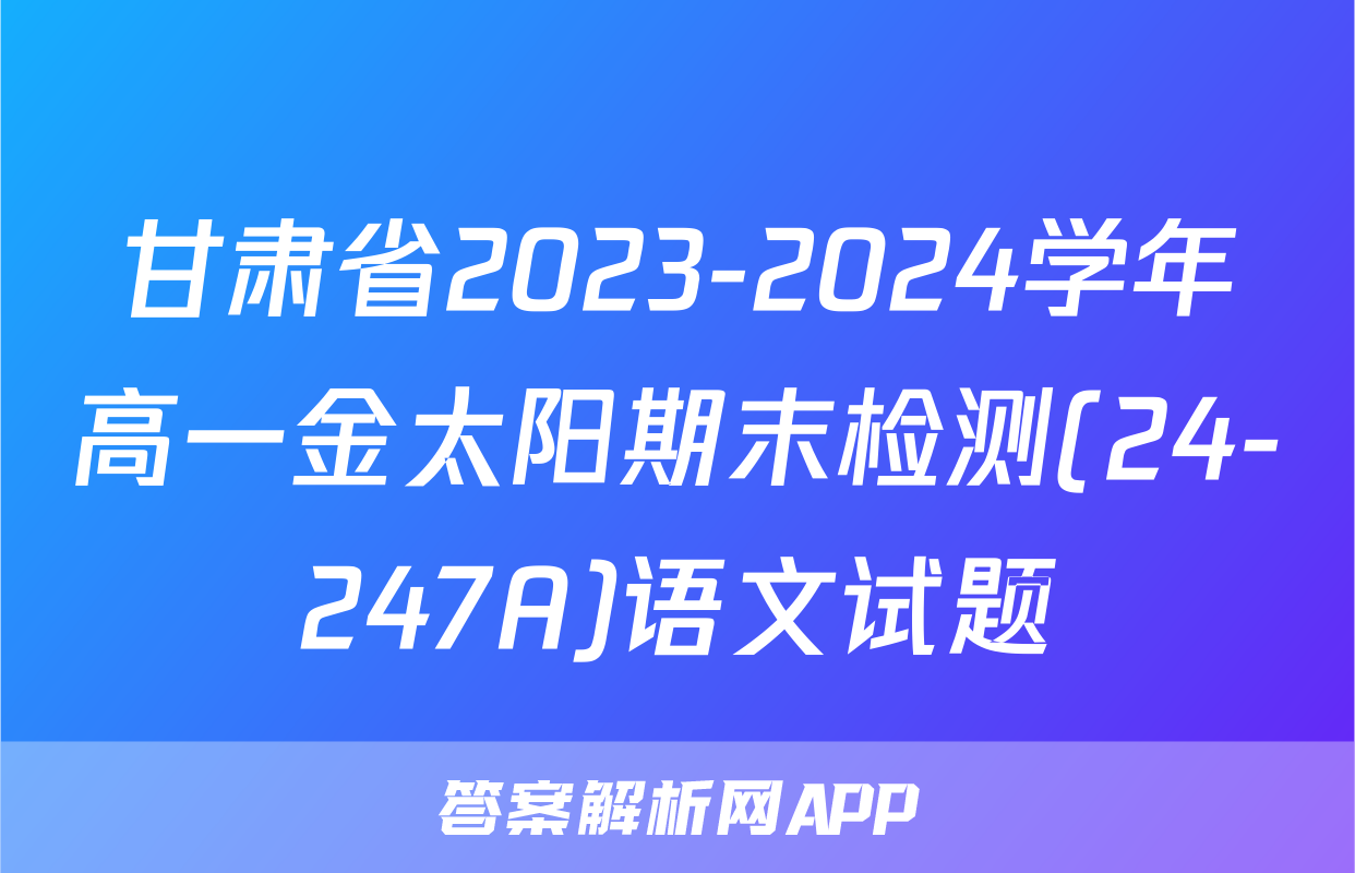 甘肃省2023-2024学年高一金太阳期末检测(24-247A)语文试题