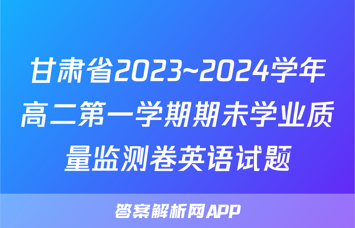 甘肃省2023~2024学年高二第一学期期未学业质量监测卷英语试题