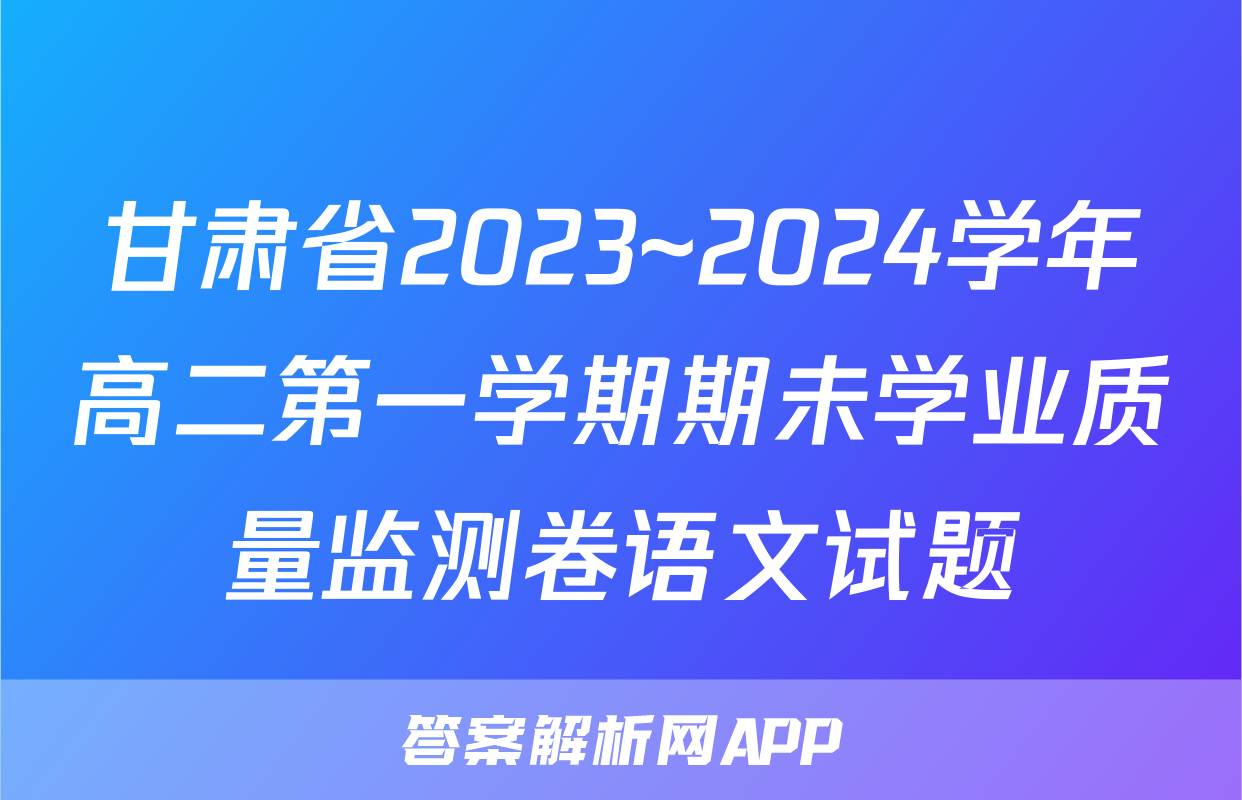 甘肃省2023~2024学年高二第一学期期未学业质量监测卷语文试题