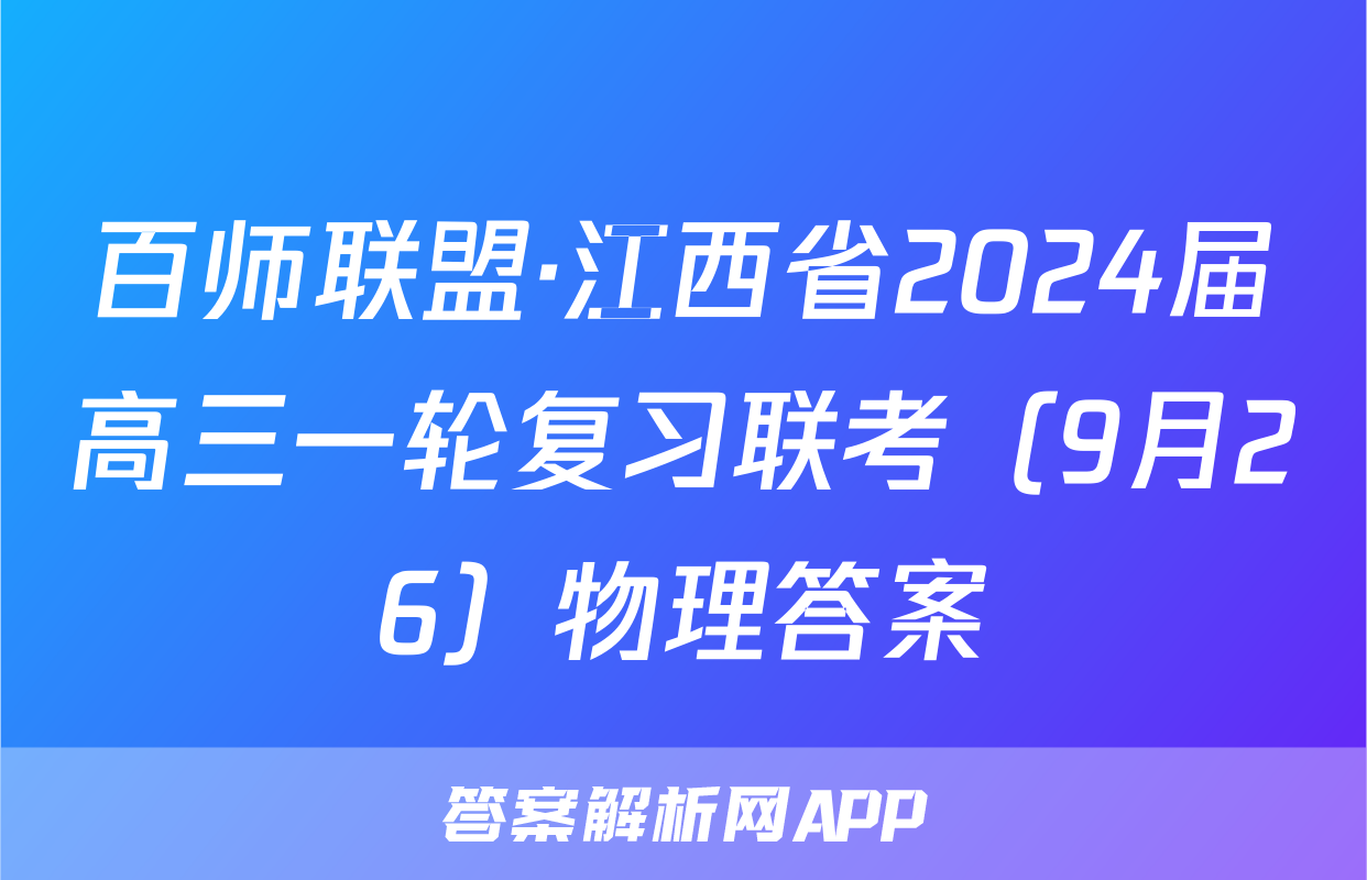 百师联盟·江西省2024届高三一轮复习联考（9月26）物理答案