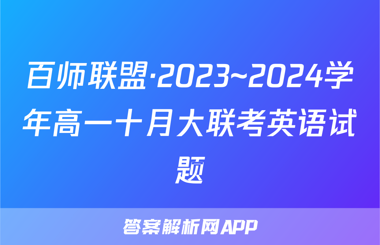 百师联盟·2023~2024学年高一十月大联考英语试题