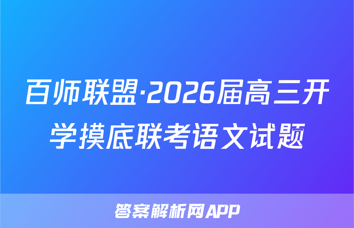 百师联盟·2026届高三开学摸底联考语文试题