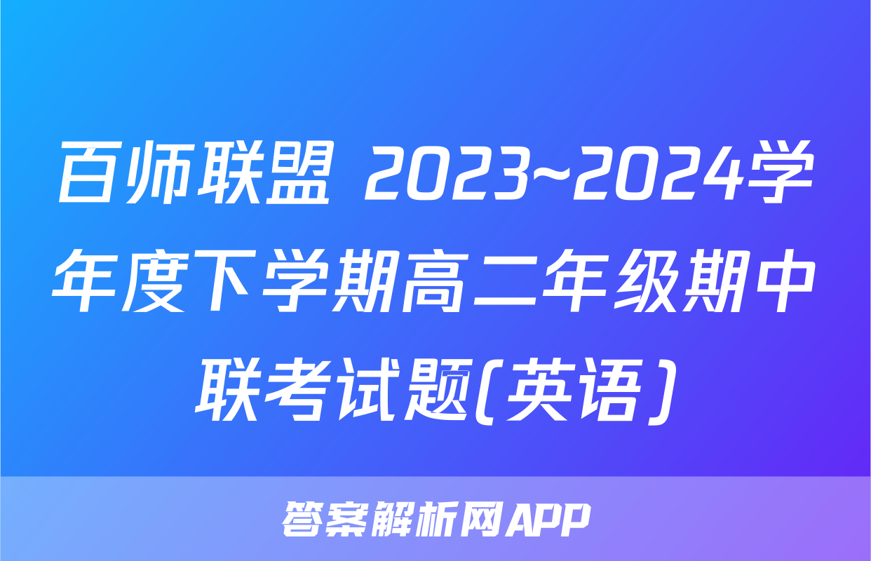 百师联盟 2023~2024学年度下学期高二年级期中联考试题(英语)