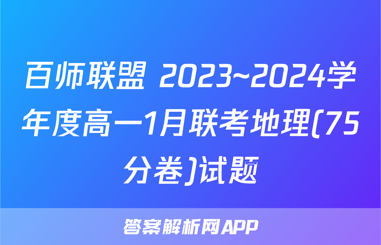 百师联盟 2023~2024学年度高一1月联考地理(75分卷)试题