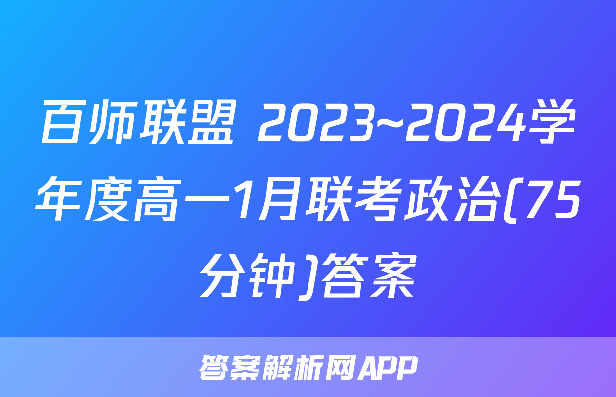 百师联盟 2023~2024学年度高一1月联考政治(75分钟)答案