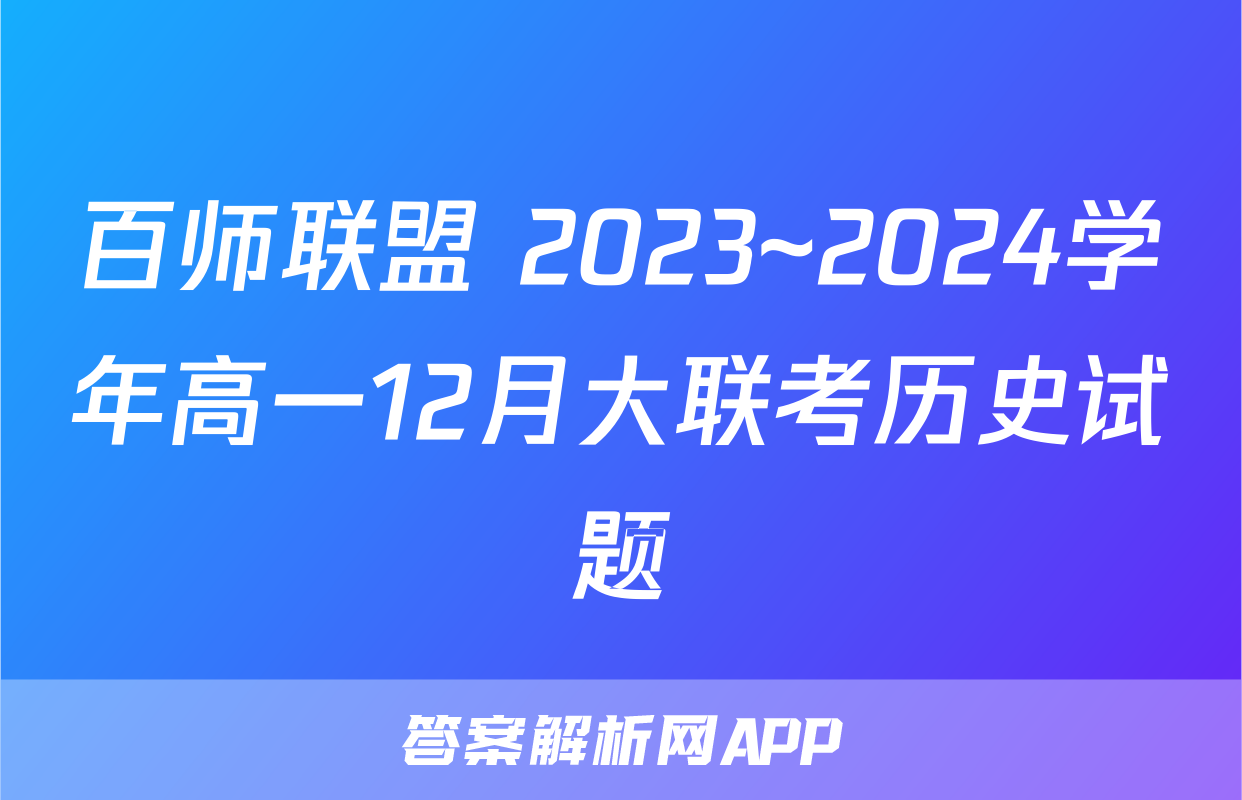 百师联盟 2023~2024学年高一12月大联考历史试题