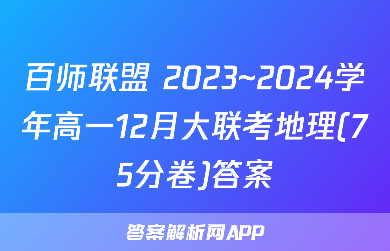 百师联盟 2023~2024学年高一12月大联考地理(75分卷)答案