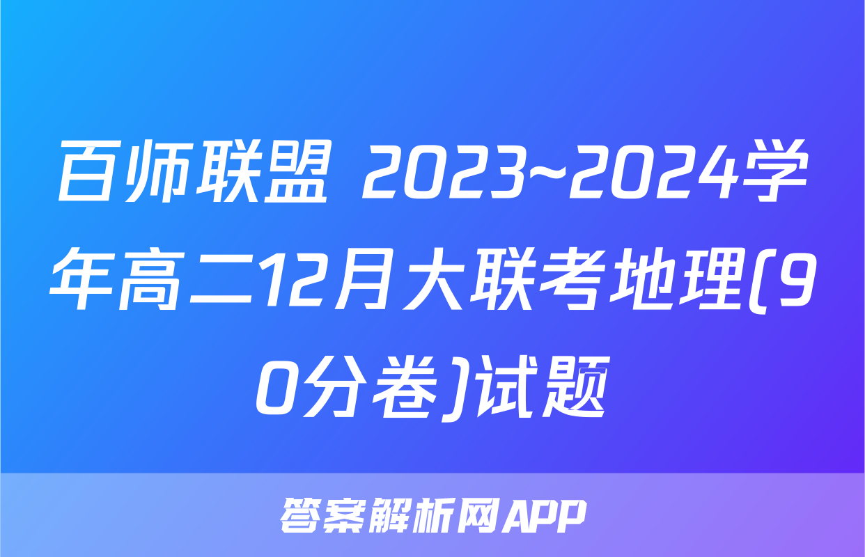 百师联盟 2023~2024学年高二12月大联考地理(90分卷)试题