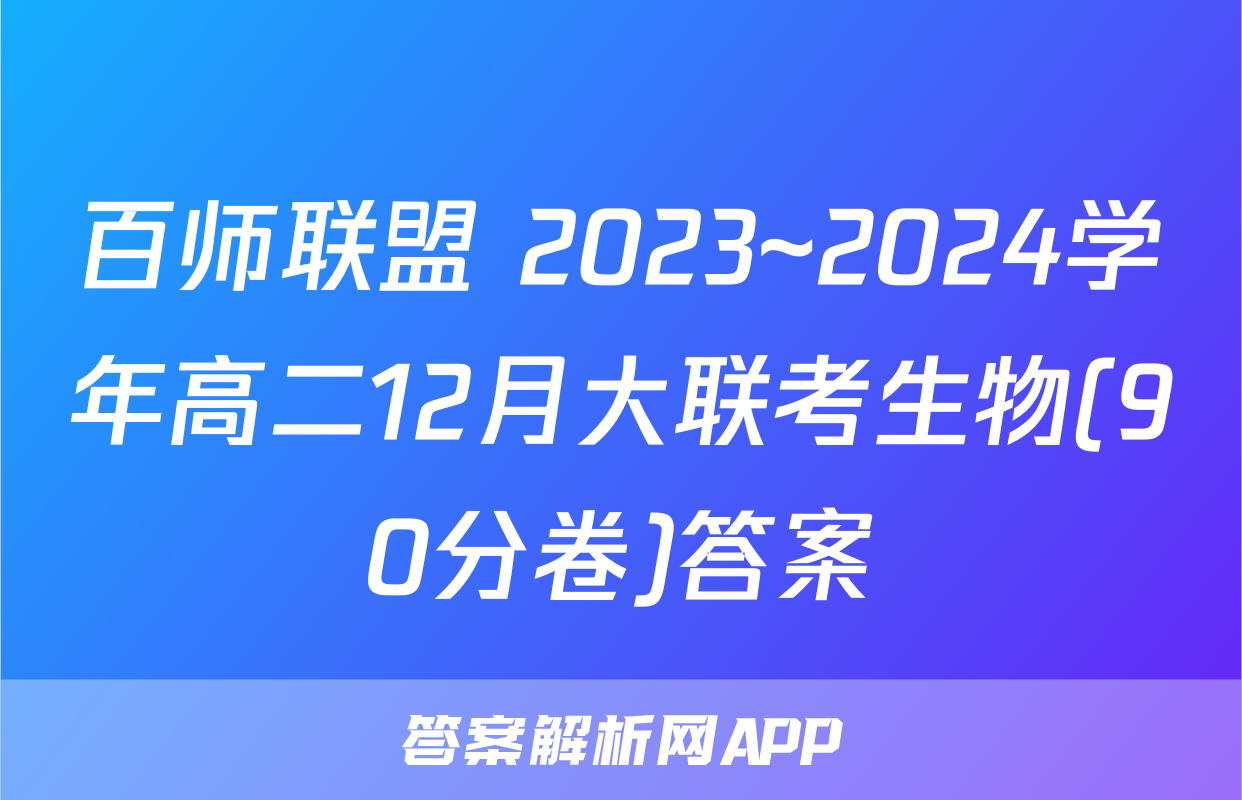百师联盟 2023~2024学年高二12月大联考生物(90分卷)答案
