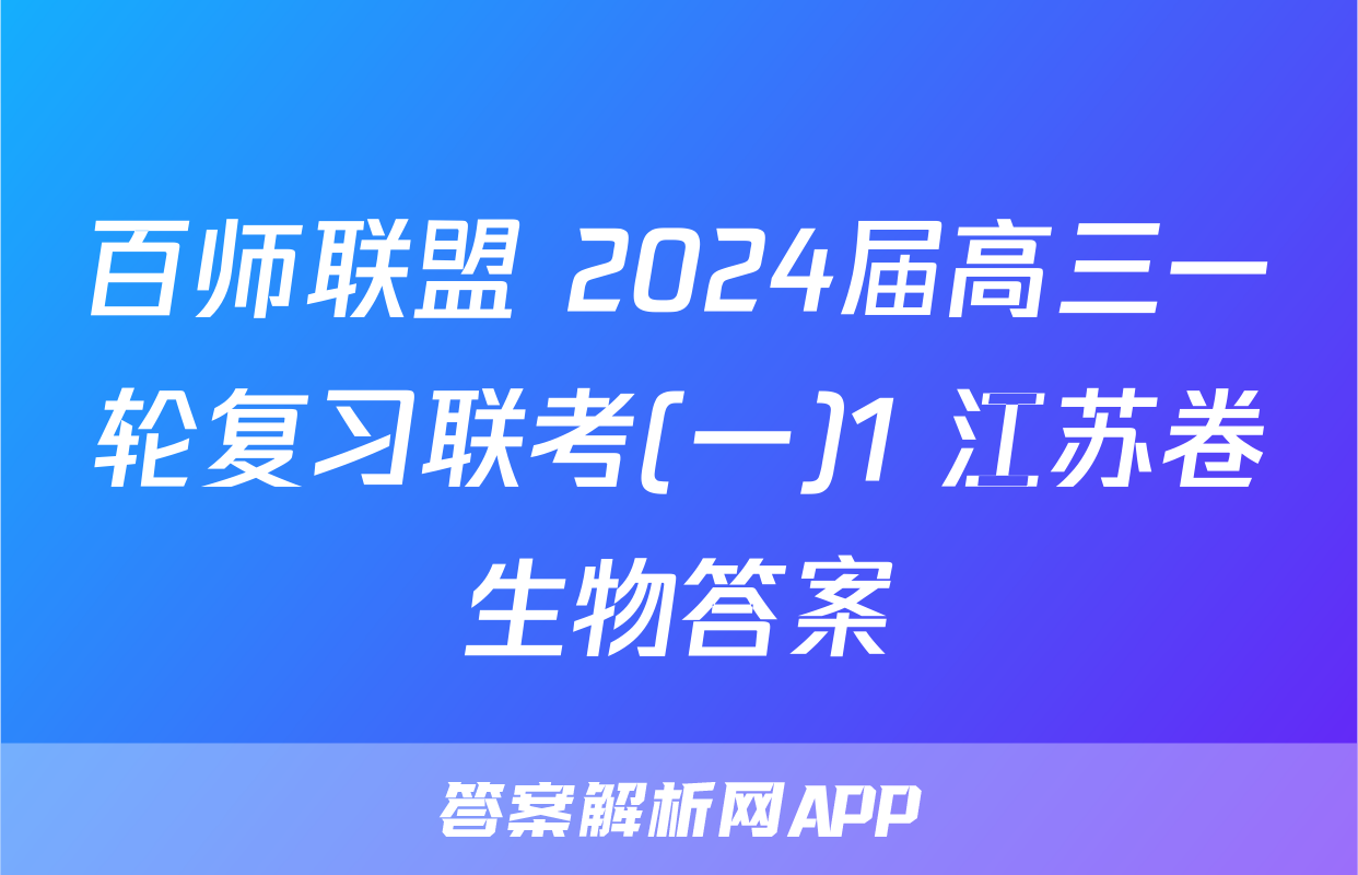 百师联盟 2024届高三一轮复习联考(一)1 江苏卷生物答案